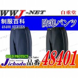 作業服 作業着 防寒着 スポーツテイストの軽量タイプ 防寒パンツ 自重堂 JC48401 秋冬物