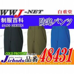 作業服 作業着 防寒着 高級感のあるシンプルなデザイン 透湿防水防寒パンツ 自重堂 JC48431