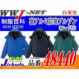 作業服 作業着 防寒着 裏アルミの保温効果 防寒ブルゾン 自重堂() JC48440 秋冬物