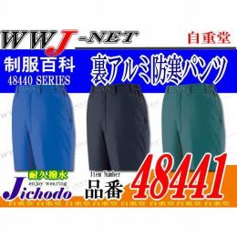 作業服 作業着 防寒着 裏アルミの保温効果 防寒パンツ 自重堂() JC48441 秋冬物