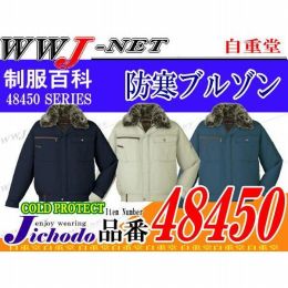 作業服 作業着 防寒着 軽量でスタイリッシュ 防寒ブルゾン 自重堂() JC48450 秋冬物