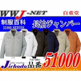 作業服 作業着 Jawin ワイルドに着こなす渋色系ジーニング 長袖ジャンパー JC51000