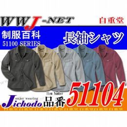 作業服 作業着 Jawin カジュアル感覚のデニムテイスト! 長袖シャツ 自重堂 JC51104