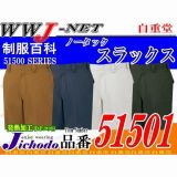 作業服 作業着 Jawin 男が際立つゴールドのアクセント ノータックスラックス JC51501