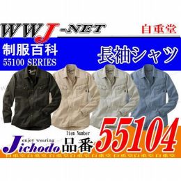 作業服 作業着 Jawin 理想の男性像を創造させる存在感 長袖シャツ 自重堂 JC55104