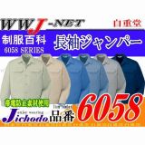 作業服 作業着 長期定番の確かな品質 エコ製品制電長袖ジャンパー 自重堂() JC6058 春夏物