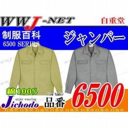 作業服 作業着 信頼のアイテム 綿100% 長袖ジャンパー 自重堂() JC6500 秋冬物