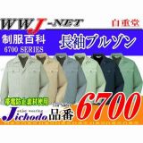 作業服 作業着 耐久性を重視したタフなアイテム 長袖ブルゾン 自重堂() JC6700 秋冬物