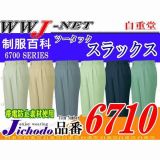 作業服 作業着 耐久性を重視したタフなアイテム ツータックスラックス 自重堂 JC6710 秋冬物