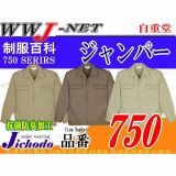 作業服 作業着 火に強い 綿100% 長袖ジャンパー 自重堂() JC750 秋冬物