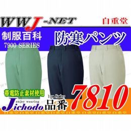 作業服 作業着 防寒着 裏綿三層構造糸で抜群の耐久性 防寒パンツ 自重堂() JC7810 秋冬物