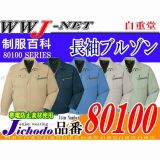 作業服 作業着 機能重視のハイグレード感覚 エコ3バリュー 長袖ブルゾン 自重堂 JC80100