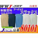 作業服 作業着 機能重視のハイグレード感覚 エコ3バリュー ツータックスラックス JC80101