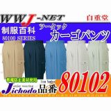 作業服 作業着 機能重視のハイグレード感覚 エコ3バリュー ツータックカーゴパンツ JC80102