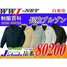 作業服 作業着 洗練されたデザインと優しい着心地 ストレッチ長袖ブルゾン 自重堂 JC80200