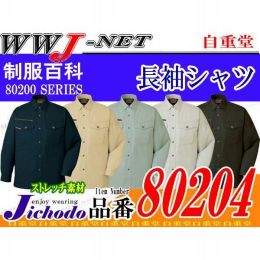 洗練されたデザインと優しい着心地 ストレッチ 長袖 シャツ 80204 JC80204