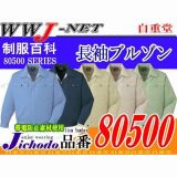 作業服 作業着 高品質でロープライス 長袖ブルゾン 自重堂() JC80500 秋冬物