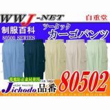 作業服 作業着 高品質でロープライス ツータックカーゴパンツ 自重堂() JC80502 秋冬物