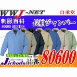 作業服 作業着 着心地の良い綿100% 長袖ジャンパー 自重堂() JC80600 秋冬物