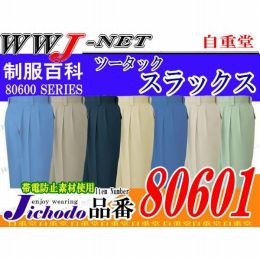 作業服 作業着 着心地の良い綿100% ツータックスラックス 自重堂() JC80601 秋冬物