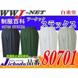 作業服 作業着 帯電防止素材 ECO エコ ツータックスラックス 自重堂 JC80701 秋冬物