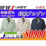 作業服 作業着 動きやすさを追及した驚愕のストレッチ素材 長袖ブルゾン 自重堂 JC80900