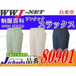 作業服 作業着 動きやすさを追及した驚愕のストレッチ素材 ワンタックスラックス JC80901