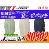 作業服 作業着 動きやすさを追及した驚愕のストレッチ素材 ワンタックカーゴパンツ JC80902