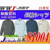 作業服 作業着 スッキリとした着こなし 長袖シャツ 自重堂() JC81004 秋冬物