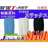 作業服 作業着 キズをつけない  安心設計 エコワンタックスラックス 自重堂 JC81101