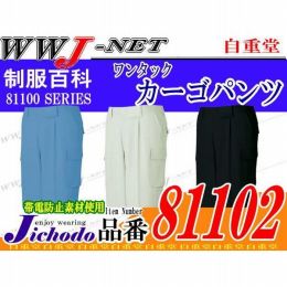 作業服 作業着 キズをつけない 安心設計 エコワンタックカーゴパンツ 自重堂 JC81102