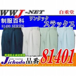 作業服 作業着 充実の機能で納得のプライス ワンタックスラックス 自重堂 JC81401 秋冬物