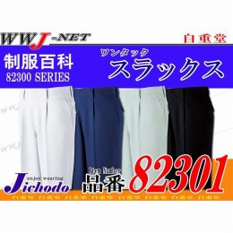 作業服 作業着 ボリューム感のある裏綿素材 ストレッチ ワンタック スラックス JC82301