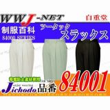 作業服 作業着 セレブリティな雰囲気が香る ツータックスラックス 自重堂 JC84001 春夏物