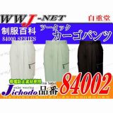 作業服 作業着 セレブリティな雰囲気が香る ツータックカーゴパンツ 自重堂 JC84002 春夏物