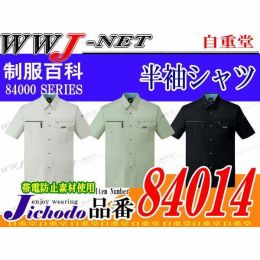 作業服 作業着 セレブリティな雰囲気が香る 半袖シャツ 自重堂() JC84014 春夏物