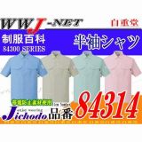 作業服 作業着 多機能で低発塵 エコ製品 制電 半袖 シャツ 84314 自重堂 JC84314