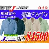 作業服 作業着 高品質でロープライス 長袖 ブルゾン ジャケット 84500 JC84500