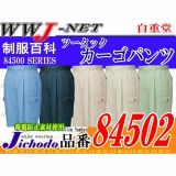 作業服 作業着 高品質でロープライス ツータック カーゴパンツ 84502 自重堂 JC84502