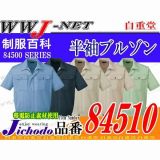 作業服 作業着 高品質でロープライス 半袖 ブルゾン ジャケット 84510 JC84510