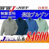 作業服 作業着 スパッタ等の火の粉が落ちやすい 長袖ブルゾン 自重堂() JC84600 春夏物