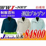 作業服 作業着 クールメッシュで涼しさを極めた一着 吸汗速乾長袖ジャンパー 自重堂 JC84800