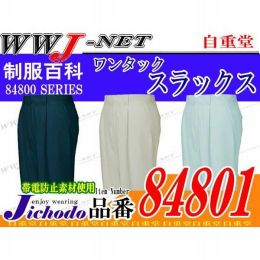 作業服 作業着 涼しさを極めた一着 吸汗速乾ワンタックスラックス 自重堂 JC84801 春夏物