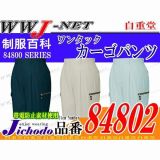 作業服 作業着 涼しさを極めた一着 吸汗速乾ワンタックカーゴパンツ 自重堂 JC84802 春夏物