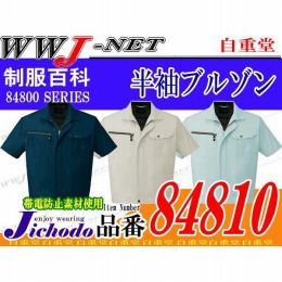 作業服 作業着 クールメッシュで涼しさを極めた一着 吸汗速乾半袖ジャンパー 自重堂 JC84810