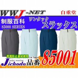 作業服 作業着 クールなコンサバスタイル ワンタックスラックス 自重堂() JC85001 春夏物