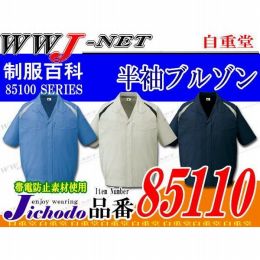 作業服 作業着 キズをつけない  安心設計 ECO エコ 半袖ブルゾン 自重堂 JC85110