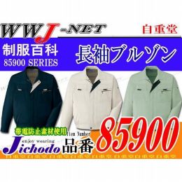 動きやすさを追及した まるごとストレッチ 長袖 ブルゾン ジャケット 85900 JC85900