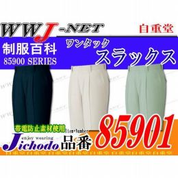 作業服 作業着 動きやすさを追及した まるごとストレッチ ワンタックスラックス JC85901