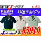 作業服 作業着 動きやすさを追及した まるごとストレッチ 半袖ブルゾン 自重堂 JC85910